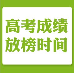 2019年各省市高考成绩放榜时间