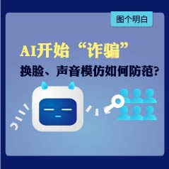 模仿声音，还能换脸！AI开始“诈骗”，如何防范？