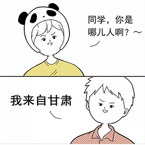 “同学你是哪儿人??？” 新同学见面防尬聊指南