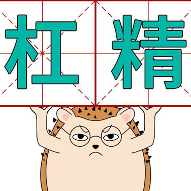 喳喳漫画| 网上的杠精们！做人要善良......