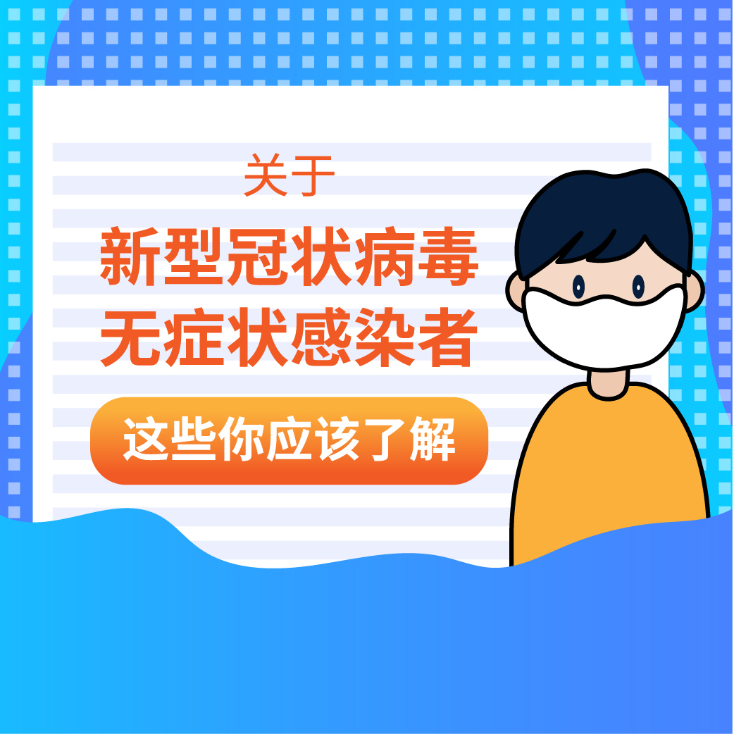 关于新冠病毒无症状感染者，这些你应该了解